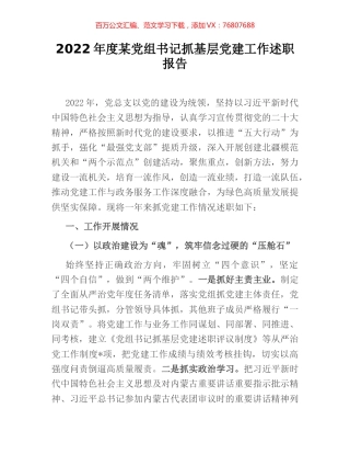 2022年度某党组书记抓基层党建工作述职报告.docx