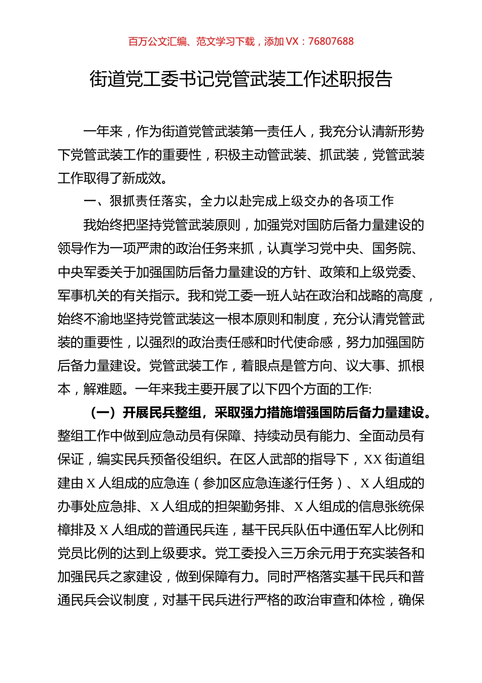 街道党工委书记党管武装工作述职报告.doc_第1页