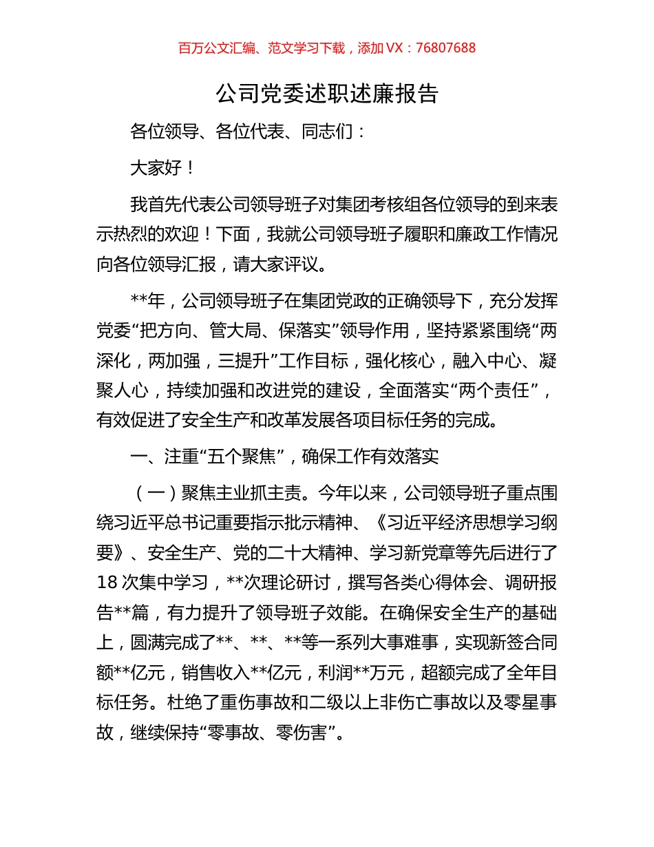 公司党委述职述廉报告.docx_第1页