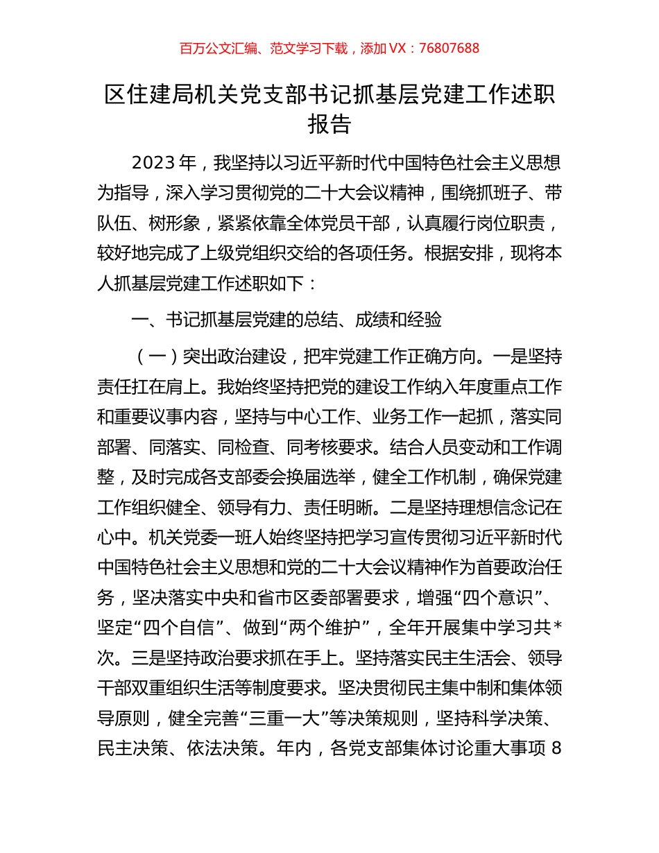 区住建局机关党支部书记抓基层党建工作述职报告.docx_第1页