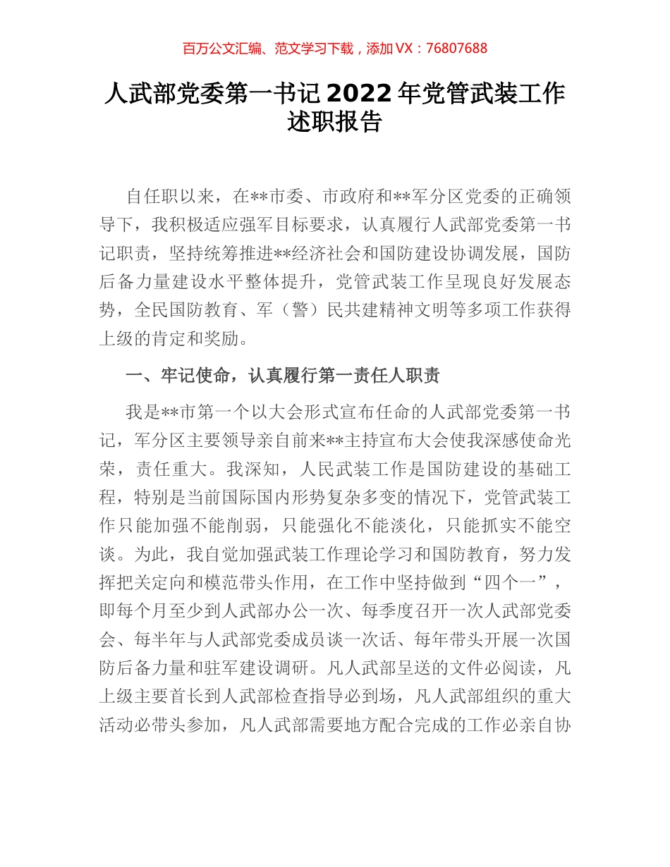 人武部党委第一书记2022年党管武装工作述职报告.docx_第1页