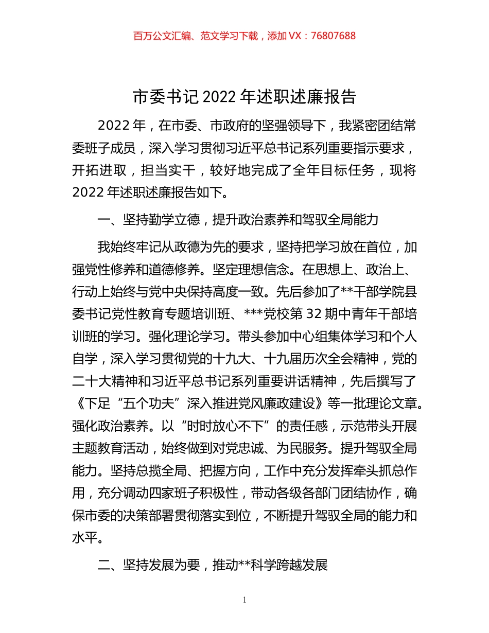-市委书记2022年述职述廉报告.docx_第1页