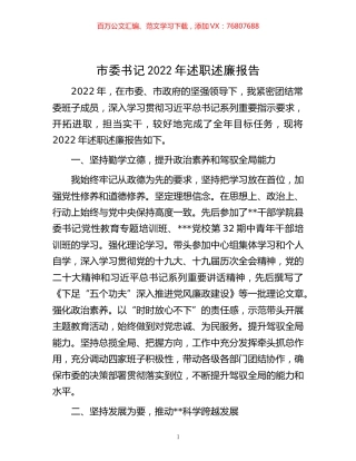-市委书记2022年述职述廉报告.docx