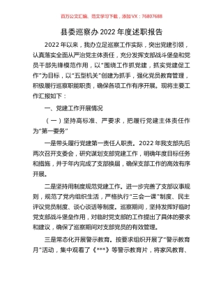 县委巡察办2022年度述职报告.docx
