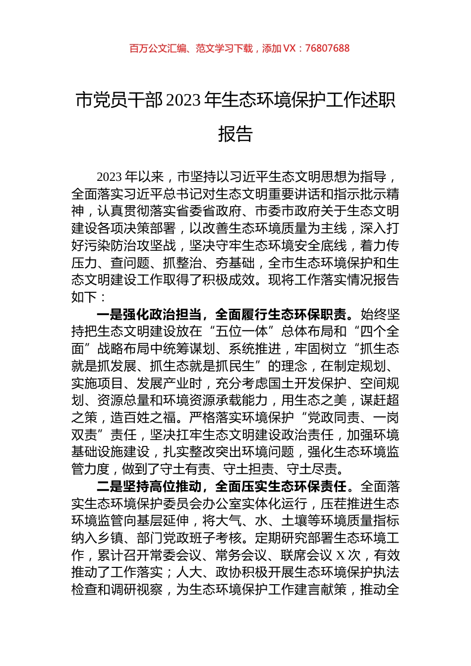 市党员干部2023年生态环境保护工作述职报告.docx_第1页
