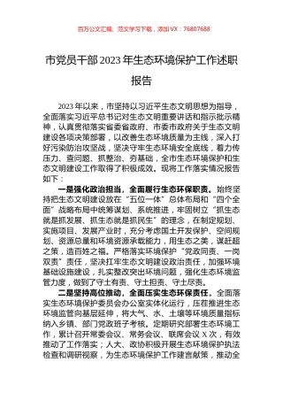 市党员干部2023年生态环境保护工作述职报告.docx