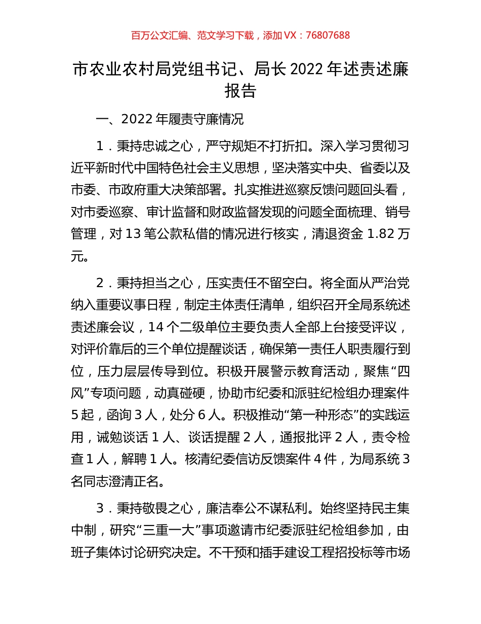 市农业农村局党组书记、局长2022年述责述廉报告.docx_第1页