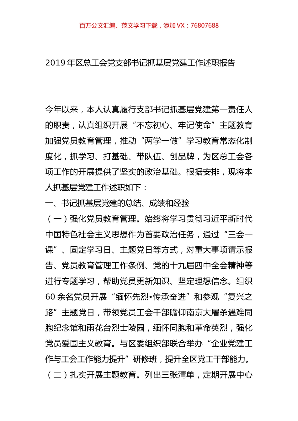 2019年区总工会党支部书记抓基层党建工作述职报告.docx_第1页