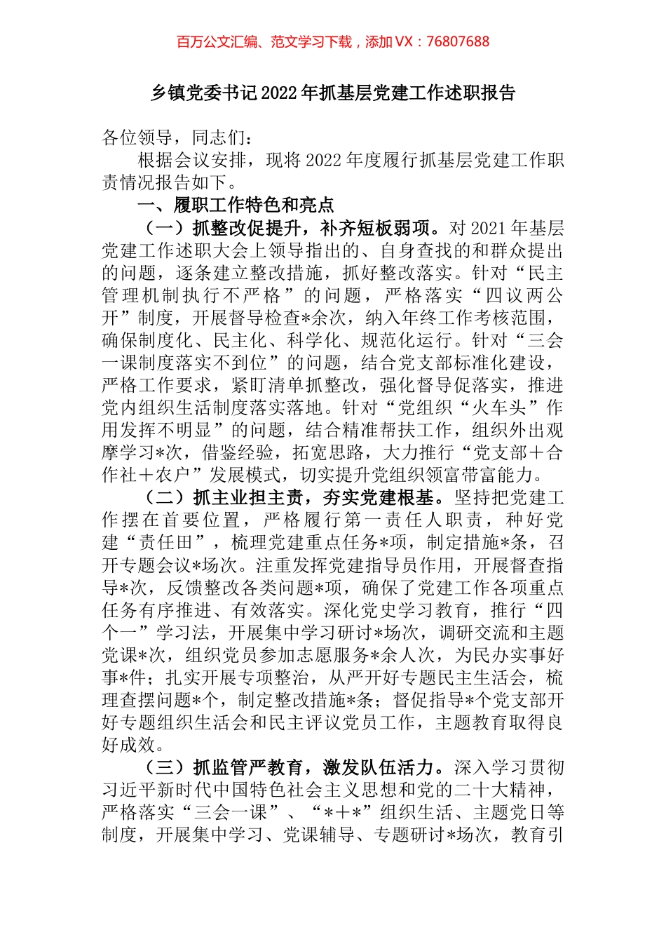 乡镇党委书记2022年抓基层党建工作述职报告 (2).docx_第1页
