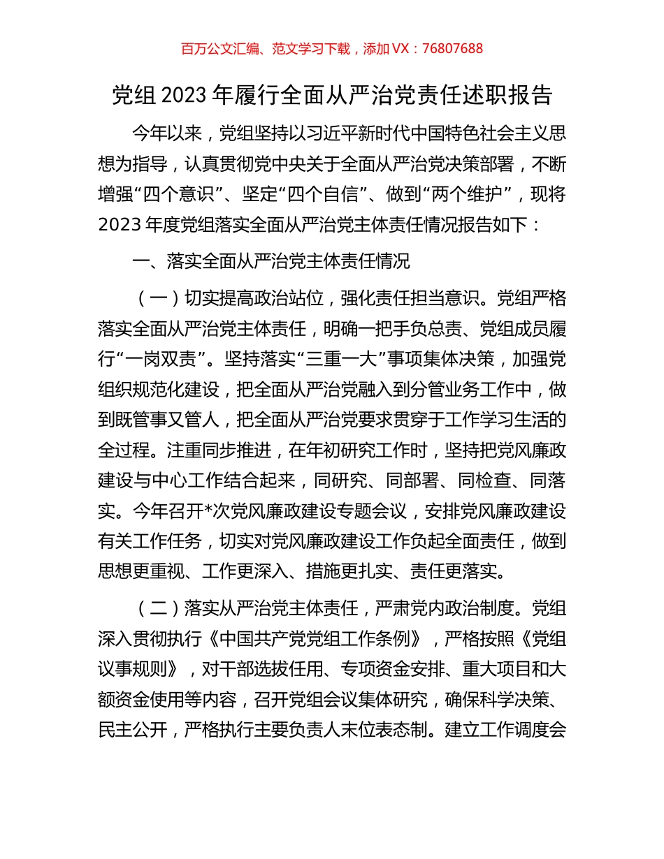 党组2023年履行全面从严治党责任述职报告.docx_第1页