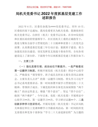 局机关党委书记2022年度抓基层党建工作述职报告.docx