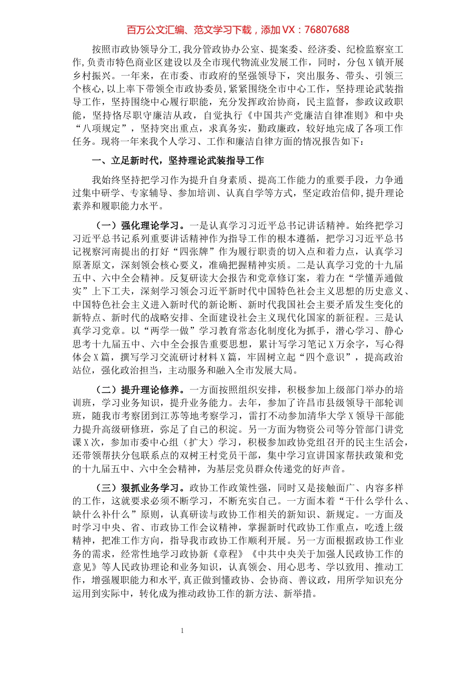 市政协副主席述责述廉报告.docx_第1页