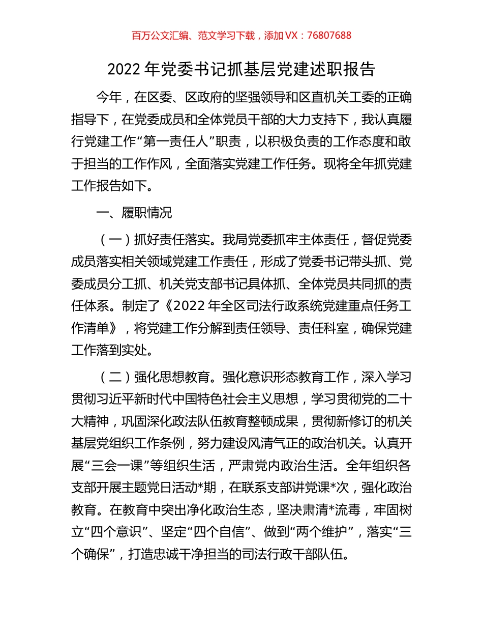 2022年党委书记抓基层党建述职报告.docx_第1页