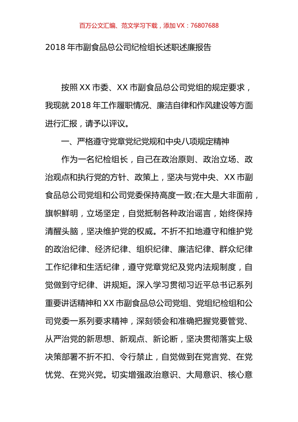 2018年市副食品总公司纪检组长述职述廉报告.docx_第1页