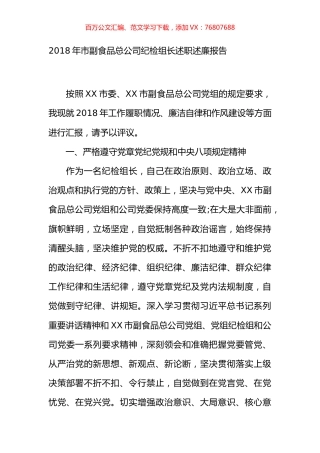 2018年市副食品总公司纪检组长述职述廉报告.docx