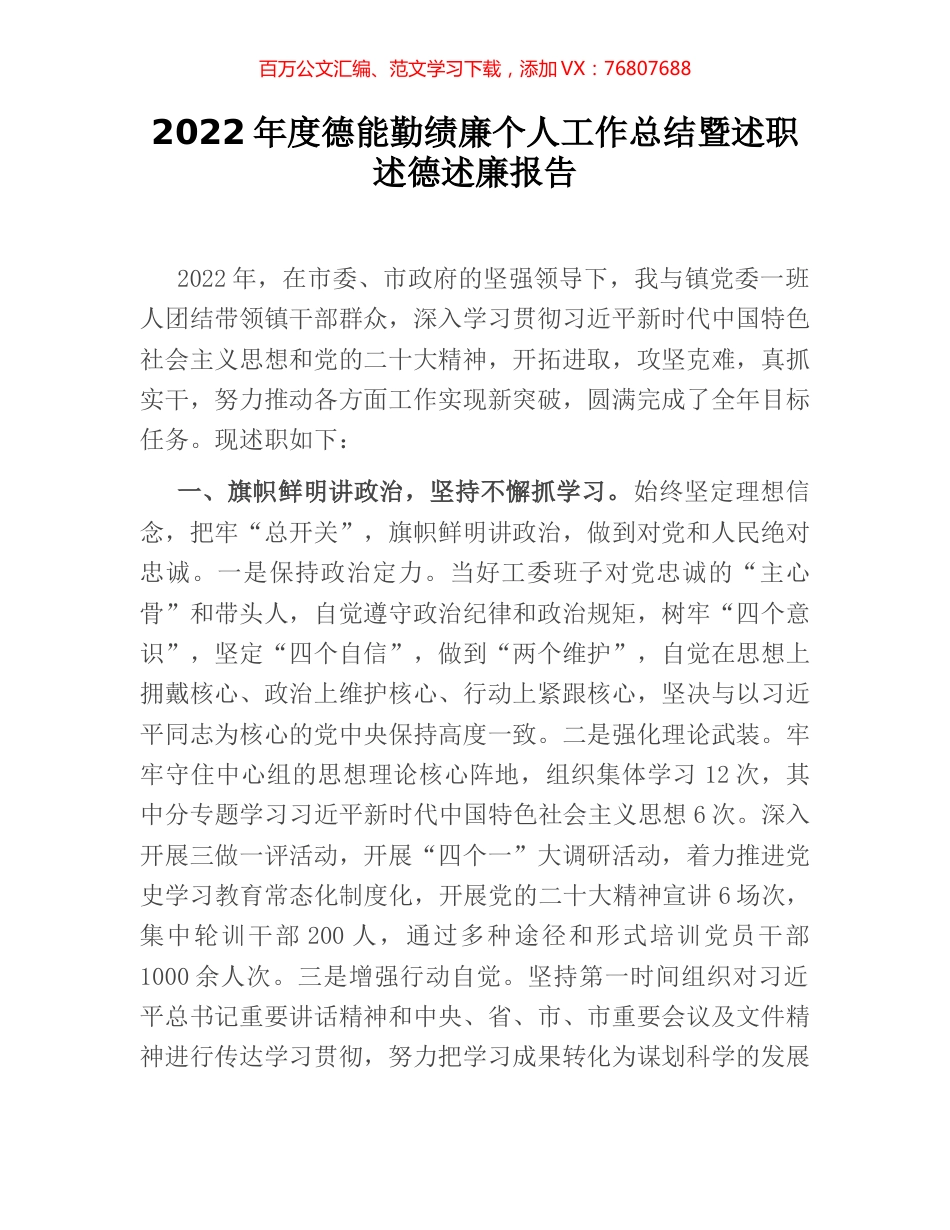 2022年度德能勤绩廉个人工作总结暨述职述德述廉报告.docx_第1页
