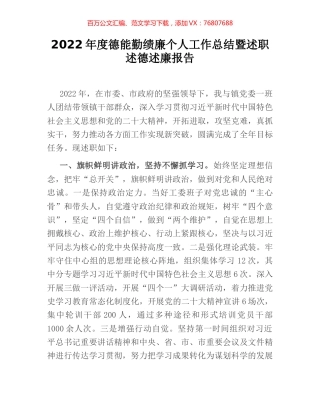 2022年度德能勤绩廉个人工作总结暨述职述德述廉报告.docx