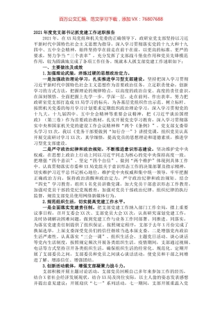 2021年度党支部书记抓党建工作述职报告.docx