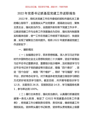 2022年党委书记抓基层党建工作述职报告.docx