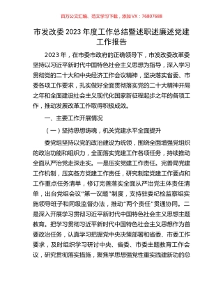市发改委2023年度工作总结暨述职述廉述党建工作报告.docx