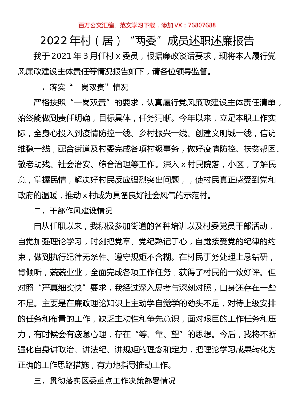 2022年村（居）“两委”成员述职述廉报告.docx_第1页