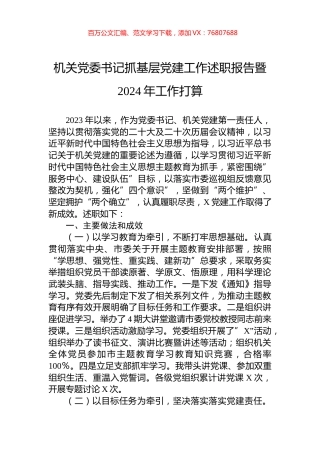 机关党委书记抓基层党建工作述职报告暨2024年工作打算.docx