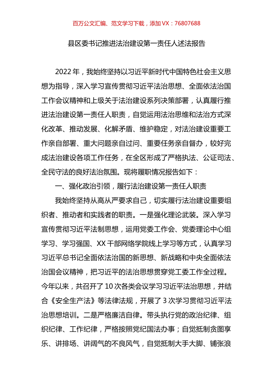 县区委书记推进法治建设第一责任人述法报告.docx_第1页