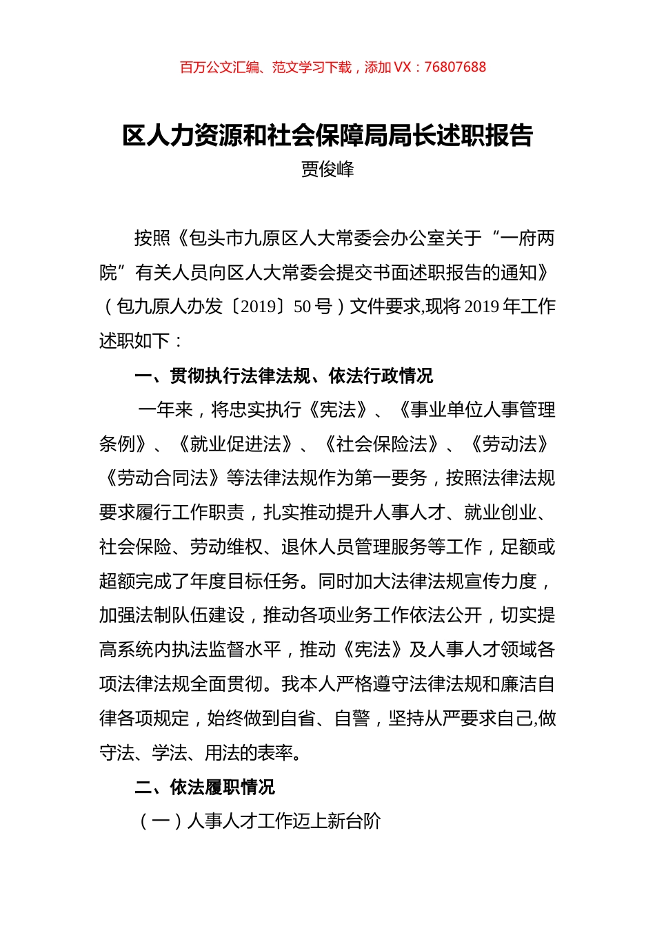 贾俊峰：区人力资源和社会保障局局长述职报告.docx_第1页
