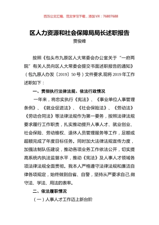 贾俊峰：区人力资源和社会保障局局长述职报告.docx