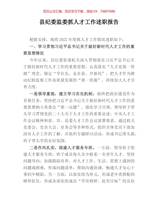 县纪委监委抓人才工作述职报告.docx