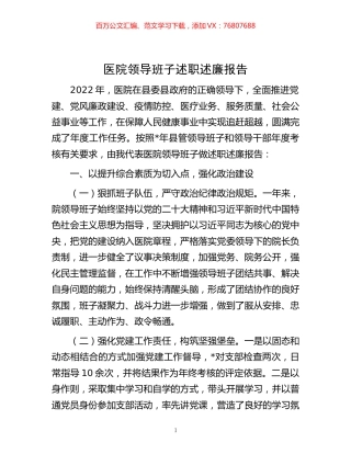 医院领导班子述职述廉报告 (2).docx