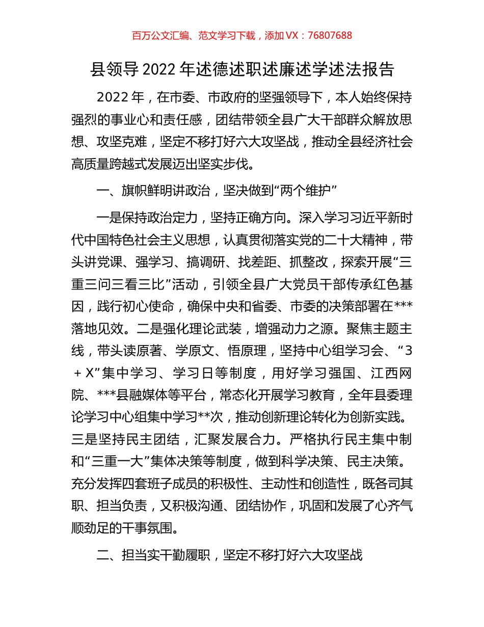 县领导2022年述德述职述廉述学述法报告.docx_第1页