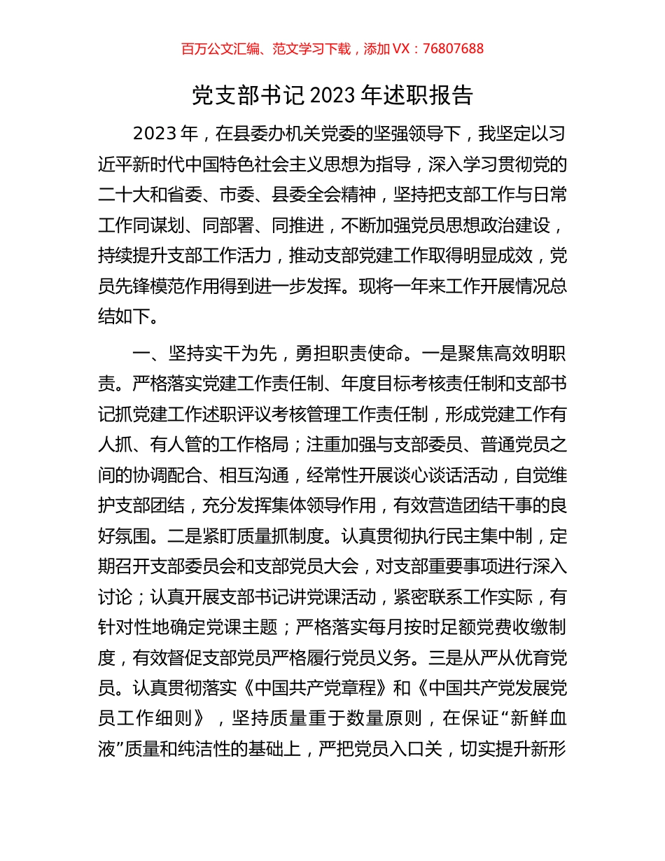 党支部书记2023年述职报告.docx_第1页
