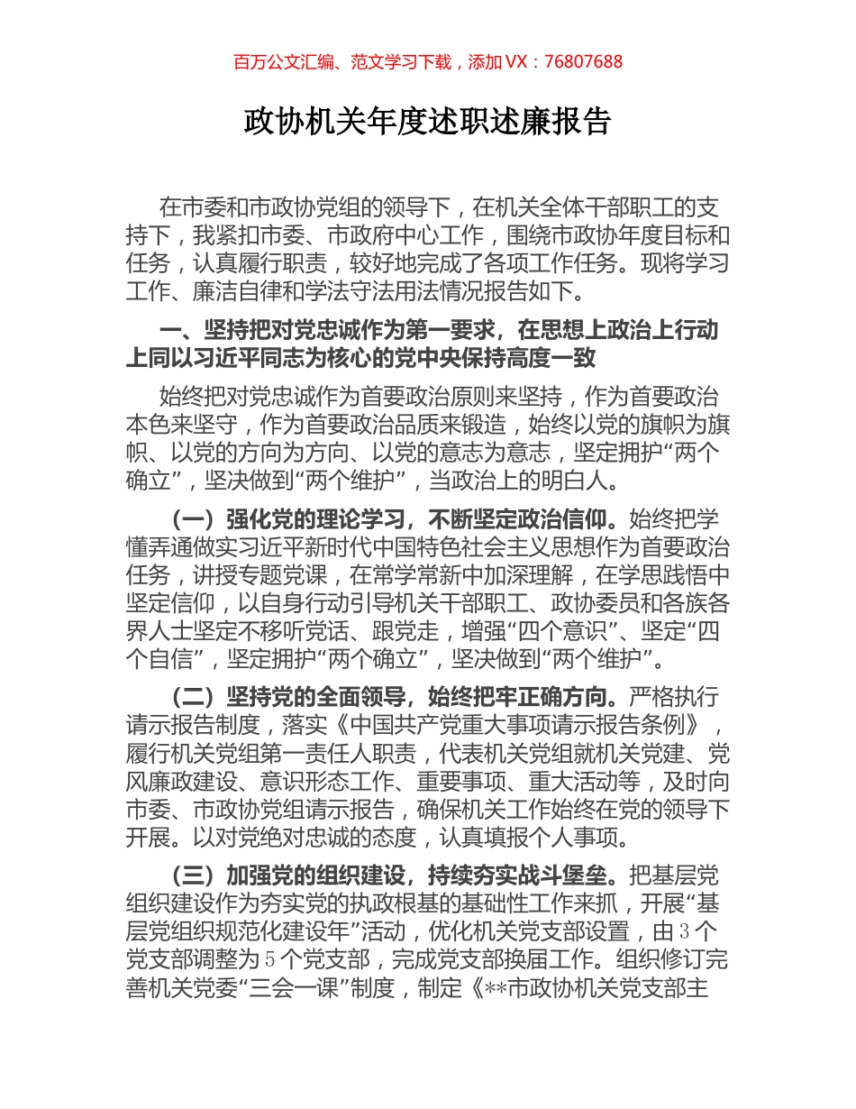 政协机关年度述职述廉报告.docx_第1页