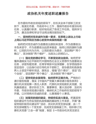 政协机关年度述职述廉报告.docx