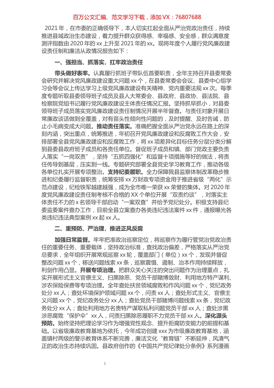 2021年度县委书记述责述廉报告.docx_第1页