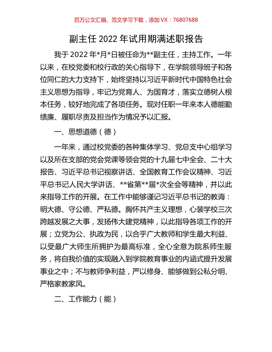 副主任2022年试用期满述职报告.docx_第1页