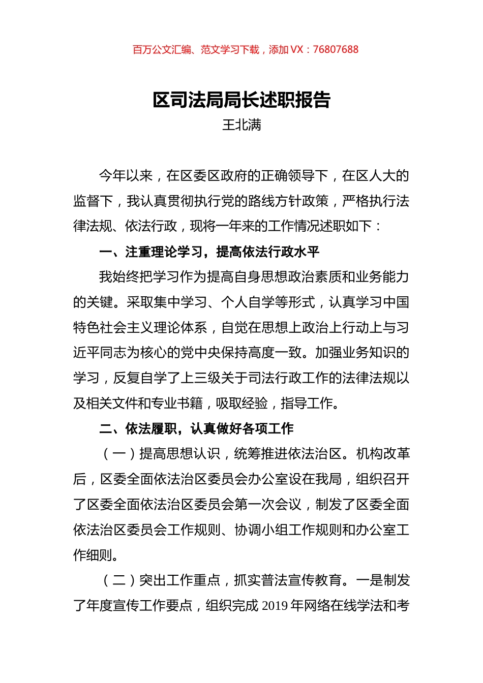 王北满：区司法局局长述职报告.docx_第1页