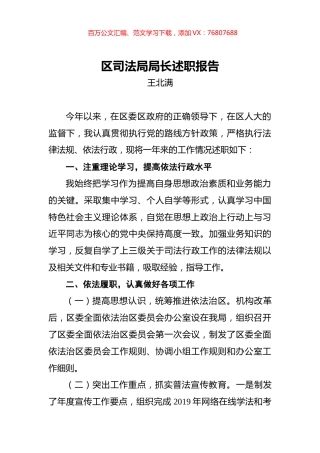 王北满：区司法局局长述职报告.docx
