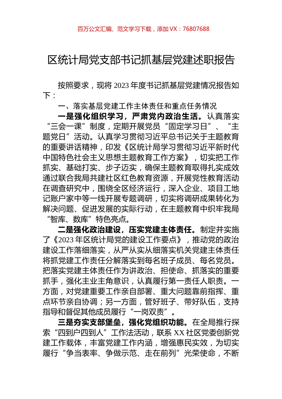 区统计局党支部书记抓基层党建述职报告.docx_第1页