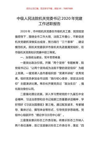 中级人民法院机关党委书记2020年党建工作述职报告.doc