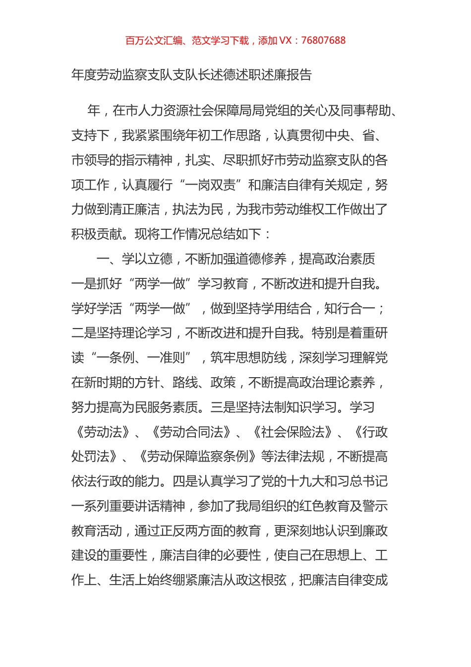 年度劳动监察支队支队长述德述职述廉报告.doc_第1页
