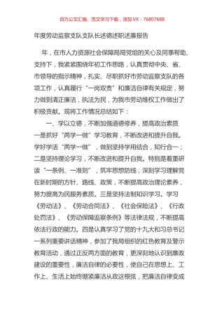 年度劳动监察支队支队长述德述职述廉报告.doc