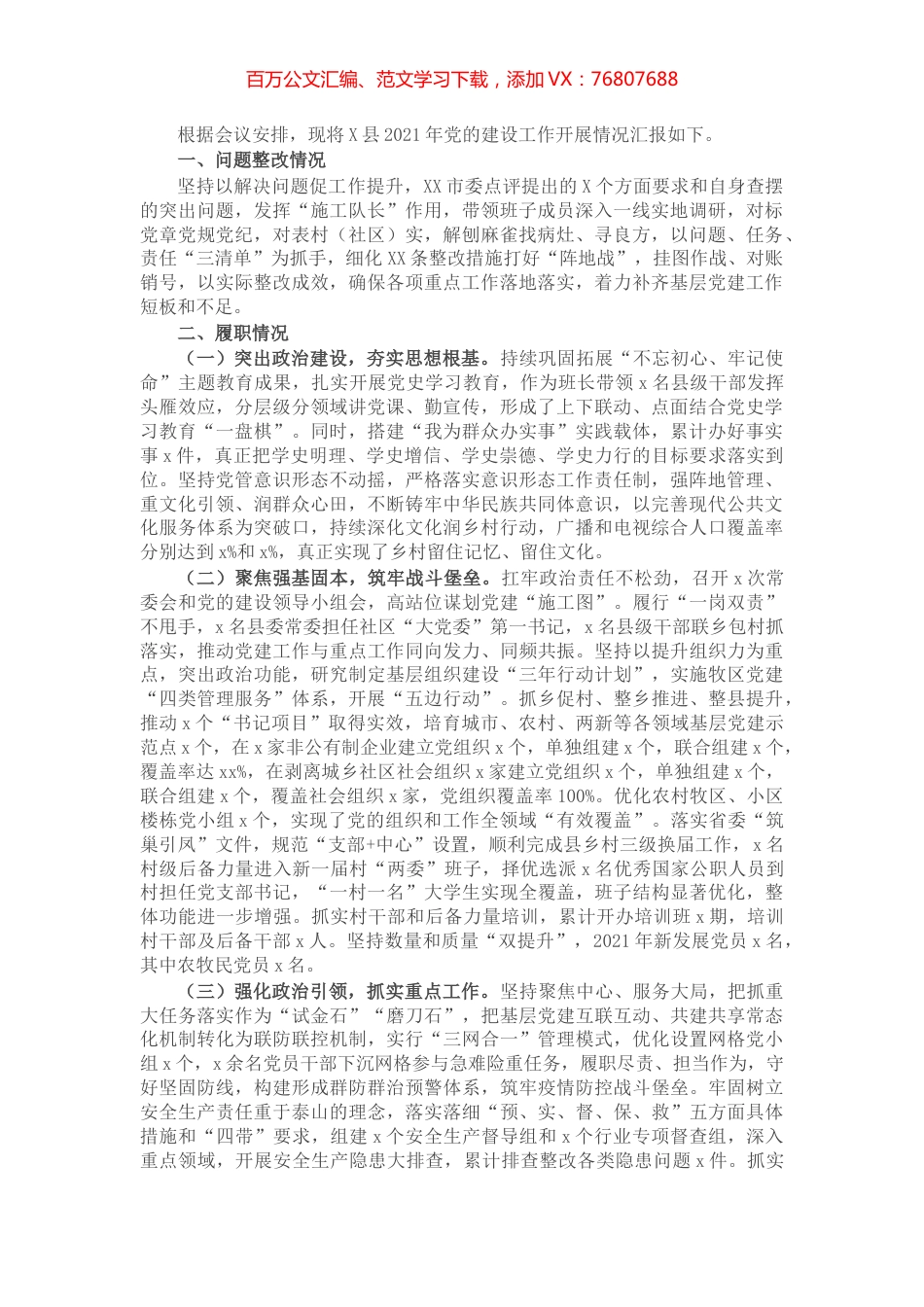 县委书记2021年抓基层党建述职报告【微信：MYTHHISTORY】.docx_第1页