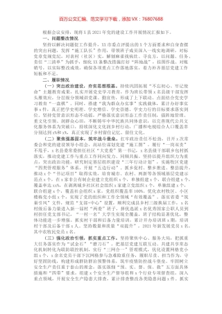 县委书记2021年抓基层党建述职报告【微信：MYTHHISTORY】.docx