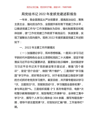 局党组书记2022年度抓党建述职报告.docx