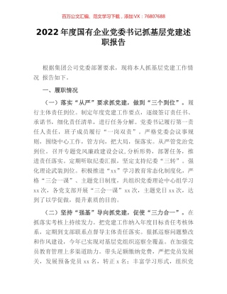 2022年度国有企业党委书记抓基层党建述职报告 [2].docx