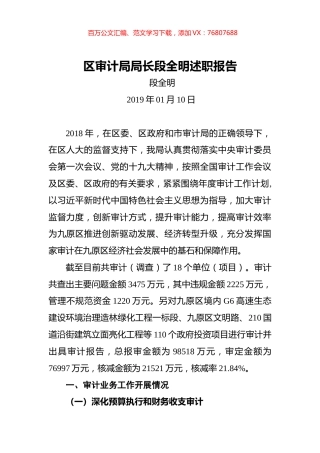 区审计局局长段全明述职报告.docx