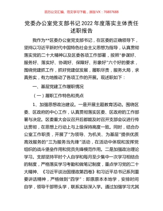 党委办公室党支部书记2022年度落实主体责任述职报告.docx