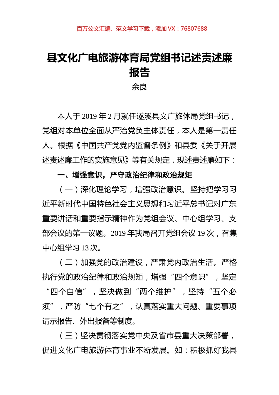 余良：县文化广电旅游体育局党组书记述责述廉报告.docx_第1页